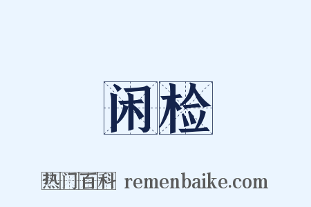 闲检是什么意思的图片